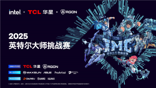 全民电竞新时代 2025IMC英特尔大师挑战赛引领电竞狂潮