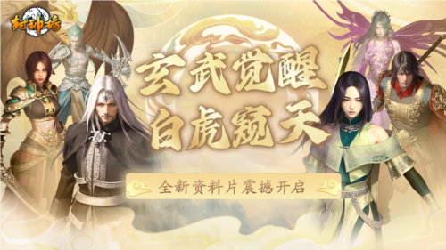 《封神榜》端游全新资料片玄武觉醒 白虎窥天上线