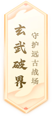 《封神榜》端游全新资料片玄武觉醒 白虎窥天上线