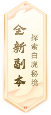 《封神榜》端游全新资料片玄武觉醒 白虎窥天上线