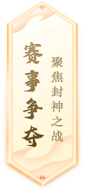 《封神榜》端游全新资料片玄武觉醒 白虎窥天上线
