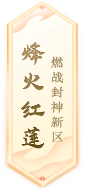 《封神榜》端游全新资料片玄武觉醒 白虎窥天上线