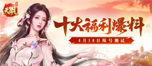 《天龙八部归来》十大福利引爆4.18限量测试