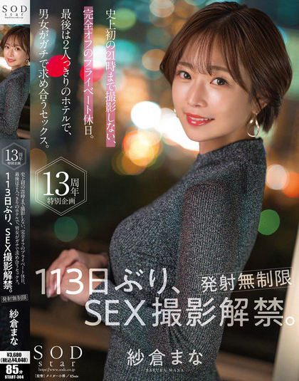 START-304_紗倉まな 113日ぶり、SEX撮影解