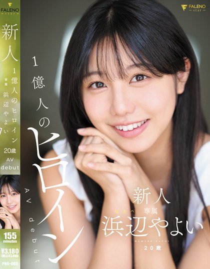 FNS-003_新人 1億人のヒロイン 浜辺やよ