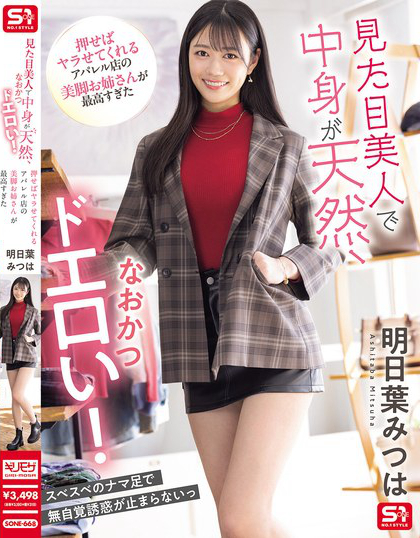 SONE-668_見た目美人で中身が天然、なおか