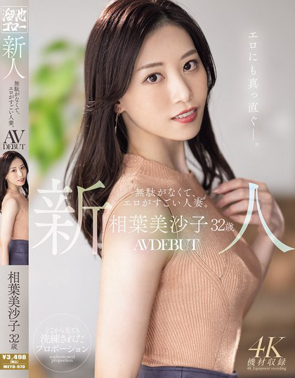 MEYD-970_新人 相葉美沙子32歳 無駄がなく