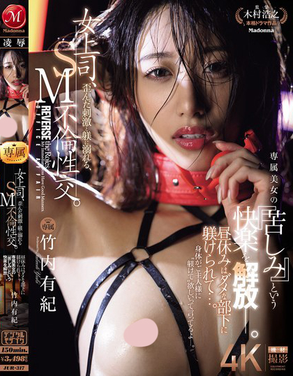 JUR-317_女上司、歪んだ刺激と躾に溺れる