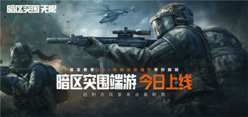 暗区突围端游今日正式上线 与世界冠军刺激枪战