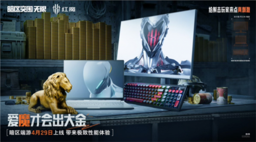 红魔硬核装备加持《暗区突围无限》429全平台上线