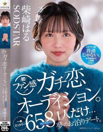 START-303_柴崎はる 初ファン感！ガチ恋オー