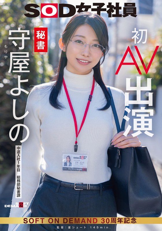 SDJS-307_秘書 守屋よしの 初AV出演  – 男人VIP