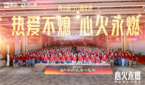 心火永燃 西山居三十而立新启程