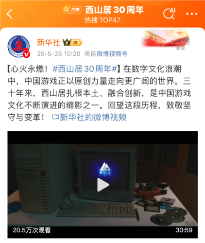 心火永燃 西山居三十而立新启程