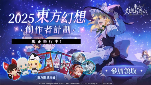 《东方Project》30周年巨作《东方幻想ECLIPSE》今日开启