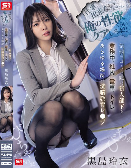 SONE-745_「仕事出来ないんだから俺の性欲  – 男人VIP