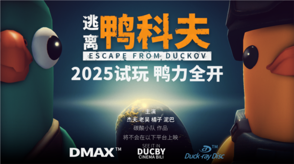 搜打撤新游《逃离鸭科夫》亮相苹果开发者大会 Steam试玩已开启