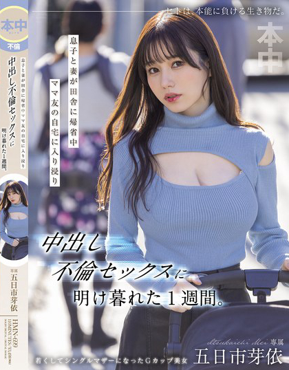 HMN-699_息子と妻が田舎に帰省中ママ友の  – 男人VIP