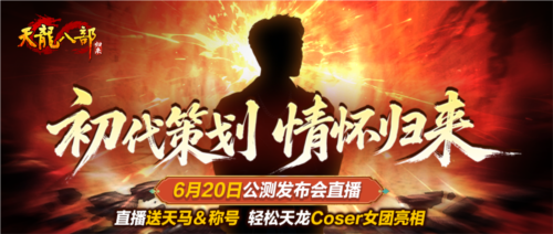 《天龙八部归来》6月20日公测发布会送天马称号