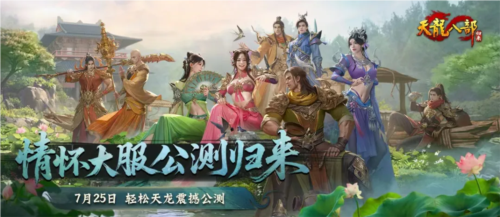 公测服务器提名投票《天龙八部归来》区服名由你来定