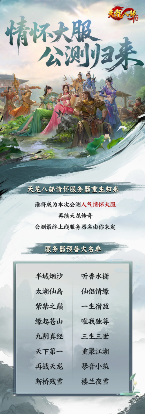 公测服务器提名投票《天龙八部归来》区服名由你来定