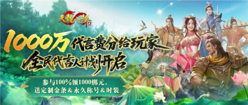 100%领1000绑元《天龙八部归来》1000万代言费分给玩家