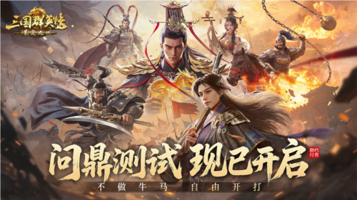 不做牛马自由开打《三国群英传策定九州》问鼎测试今日开启