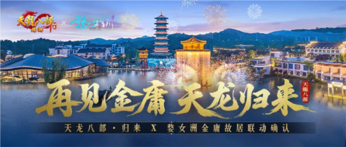 先锋服预下载《天龙八部归来》无人机庆公测将亮相金庸故居