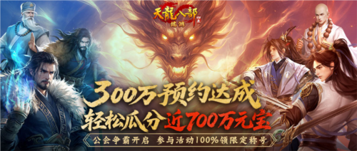 公测倒计时7天《天龙八部归来》公会争霸瓜分近700万元宝