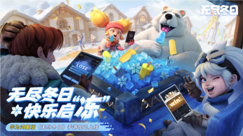 《无尽冬日》鸿蒙版上线 跨平台冰雪生存体验无缝衔接