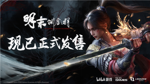 一起勘破无常 国风类魂ARPG《明末渊虚之羽》现已发售