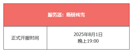 全区爆满《天龙八部归来》新服断桥残雪 今晚7点正式开服