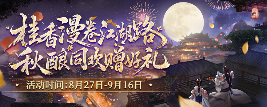 桂香漫卷江湖路 《剑网2》金桂版本8月27日开启!
